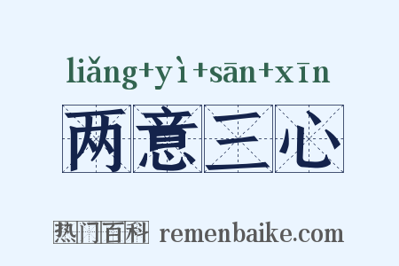 两意三心是什么意思的图片
